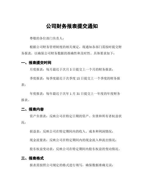 公司财务报表提交通知