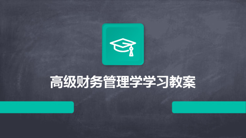 高级财务管理学学习教案