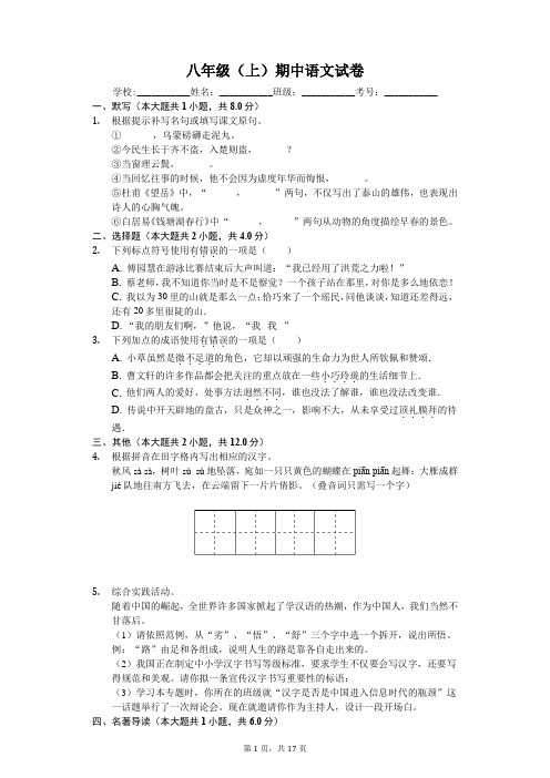 江苏省泰州市八年级(上)期中语文试卷-(含答案)