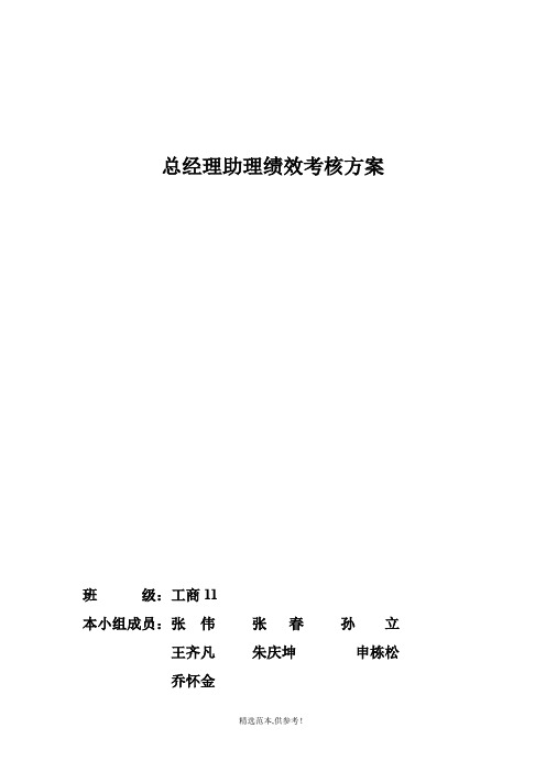 总理助理岗位绩效考核方案最新版本