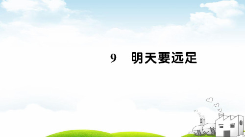 部编一年级上册ppt《明天要远足》课件演示1