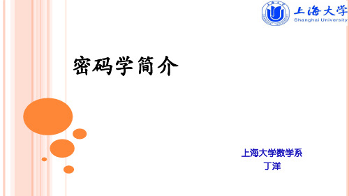 数学探索与发现--信息安全2018-密码学简介