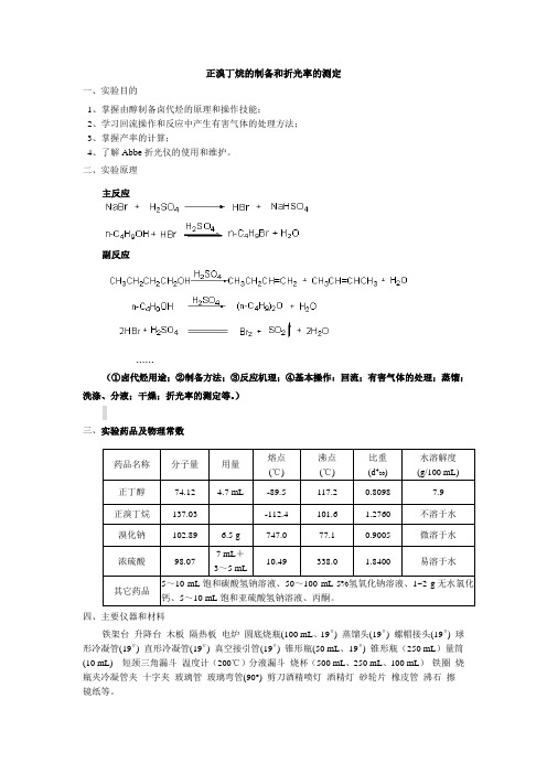 正溴丁烷的制备和折光率的测定