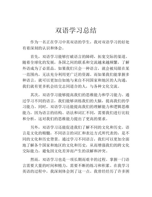 双语学习总结