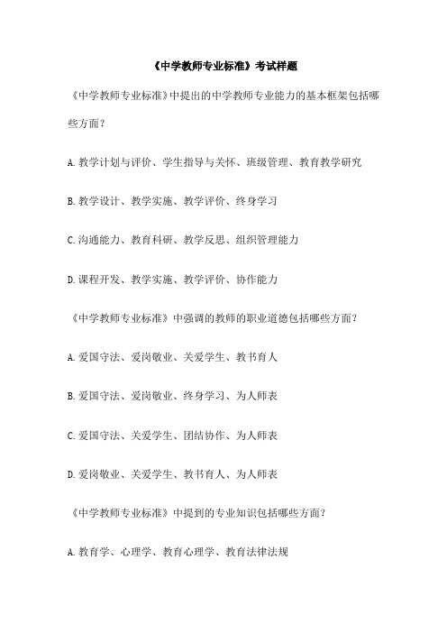 《中学教师专业标准》考试样题