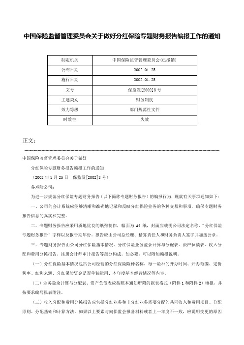 中国保险监督管理委员会关于做好分红保险专题财务报告编报工作的通知-保监发[2002]8号