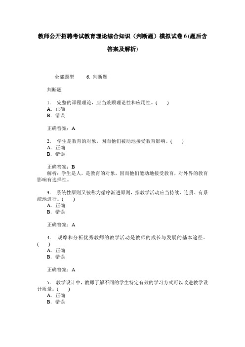 教师公开招聘考试教育理论综合知识(判断题)模拟试卷6(题后含答