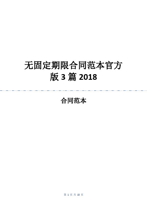 无固定期限合同范本官方版3篇2018