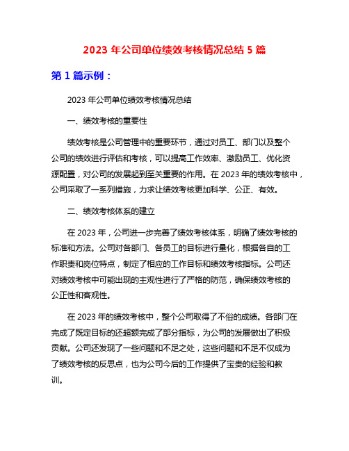 2023年公司单位绩效考核情况总结5篇