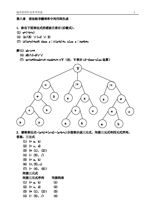 编译原理第8章作业及习题参考答案