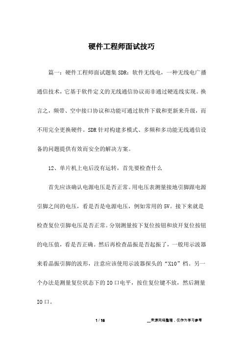 硬件工程师面试技巧