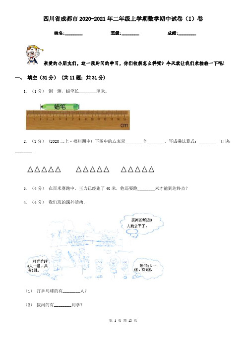 四川省成都市2020-2021年二年级上学期数学期中试卷(I)卷