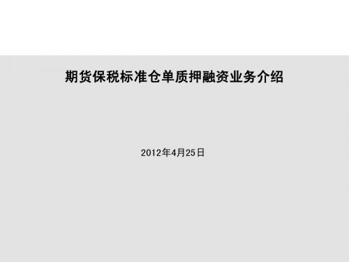 期货保税标准仓单质押融资业务介绍