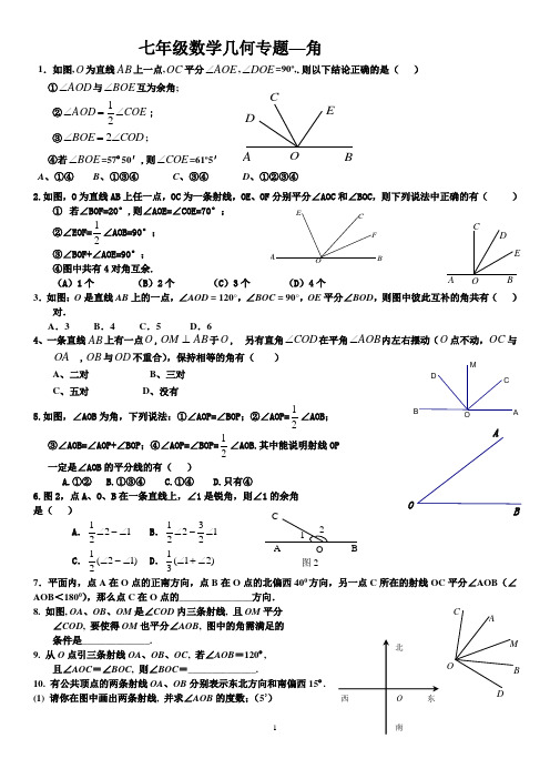 武汉市七年级上数学专题—角