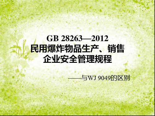 GB28263民用爆炸物品生产销售企业安全管理规程与9049的区别