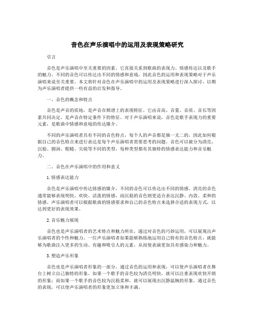 音色在声乐演唱中的运用及表现策略研究