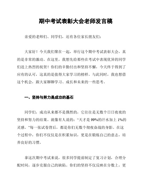 期中考试表彰大会老师发言稿