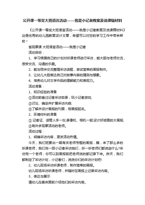 公开课一等奖大班语言活动——我是小记者教案及说课稿材料