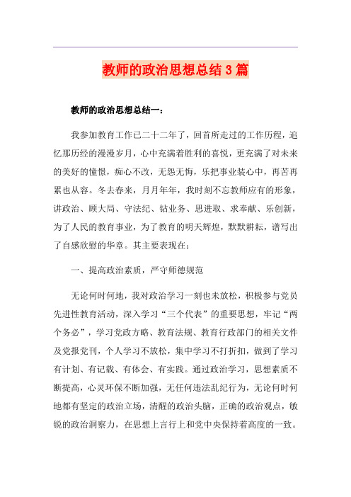 教师的政治思想总结3篇