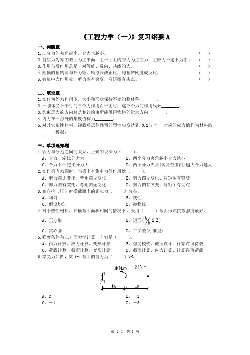 工程力学(一)课程复习考试试题及答案A