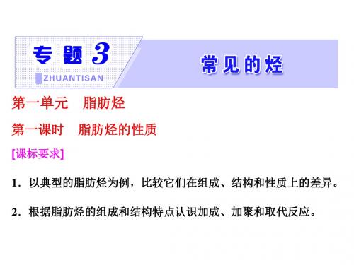 2017-2018学年高中化学选修五专题3第一单元第一课时脂肪烃的性质