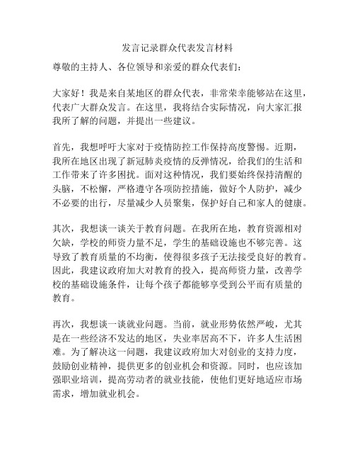 发言记录群众代表发言材料