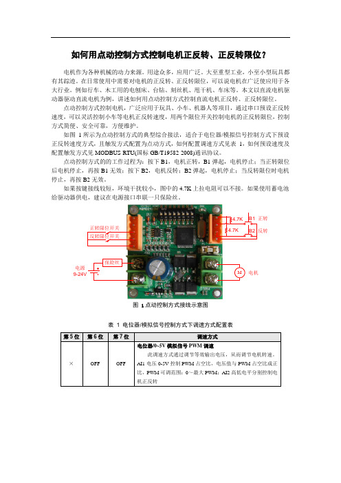 180W大功率直流电机驱动器点动控制电机接线方法及运用