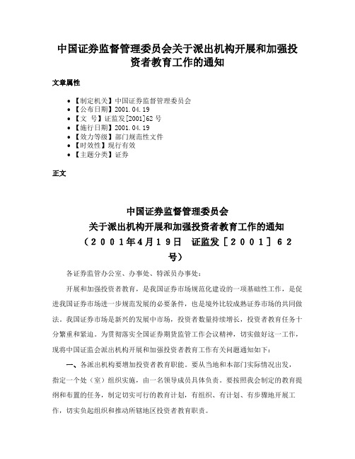 中国证券监督管理委员会关于派出机构开展和加强投资者教育工作的通知