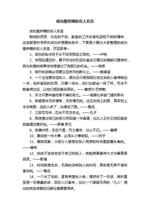 成功靠拼搏的名人名言