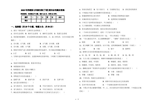 2023年苏教版七年级生物(下册)期末必考题及答案