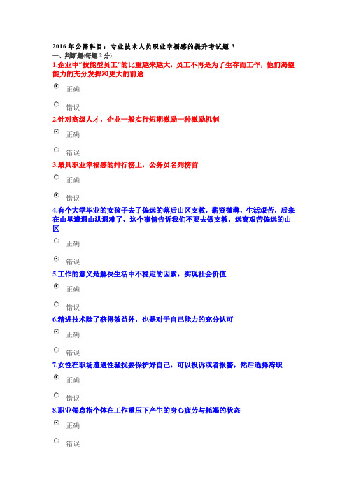 2016年公需科目：专业技术人员职业幸福感的提升考试题3