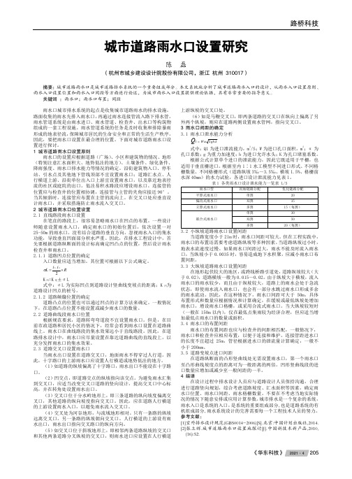 城市道路雨水口设置研究