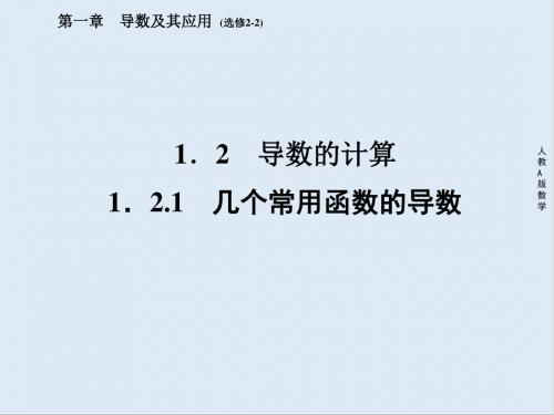 最新高中数学人教a版选修2-2教学课件：2、1-2-1