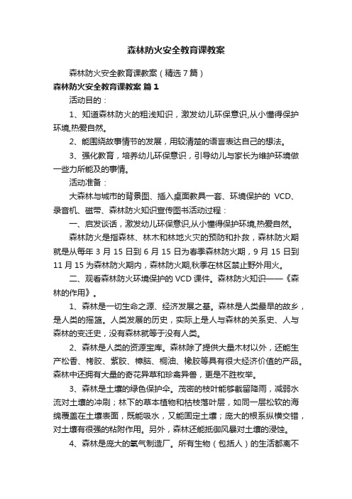 森林防火安全教育课教案