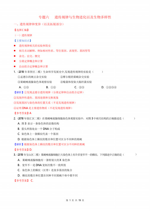 2018上海高三生物二模分类汇编专题六：遗传规律和生物进化(教师版)