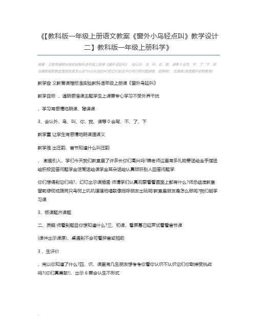 【教科版一年级上册语文教案《窗外小鸟轻点叫》教学设计二】教科版一年级上册科学