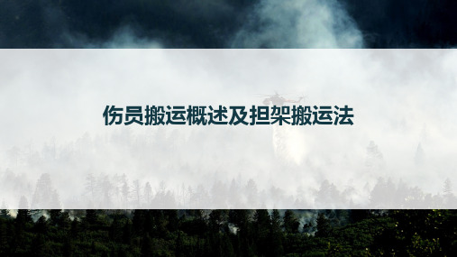 事故应急救援课件：伤员搬运概述及担架搬运法