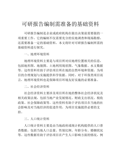 可研报告编制需准备的基础资料