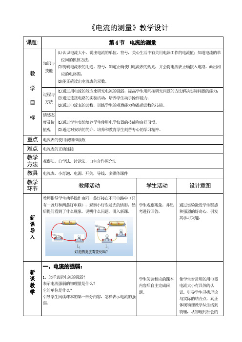 《电流的测量》教学设计.docx