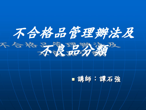 不合格品及产品缺陷分类