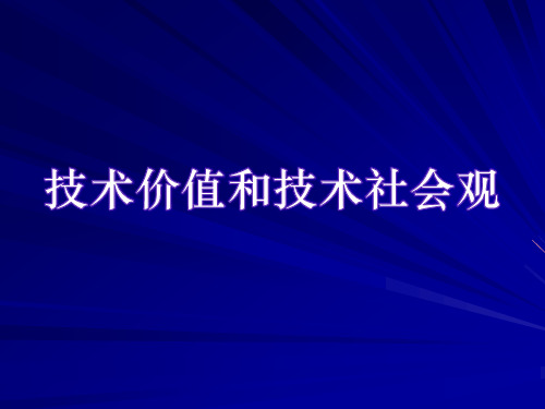 技术价值和技术社会观概述(PPT43页).pptx