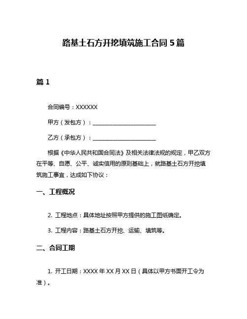 路基土石方开挖填筑施工合同5篇