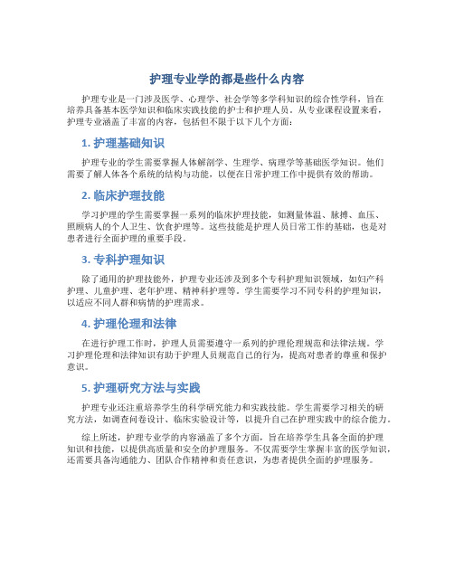 护理专业学的都是些什么内容