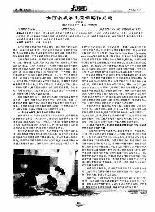 如何激发学生英语写作兴趣