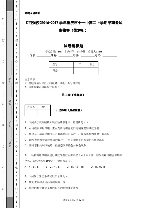 【百强校】2016-2017学年重庆市十一中高二上学期半期考试生物卷(带解析)
