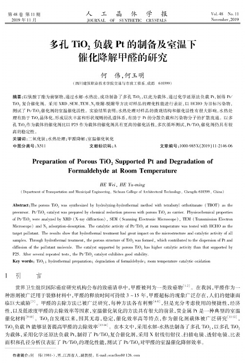 多孔tio2负载pt的制备及室温下催化降解甲醛的研究