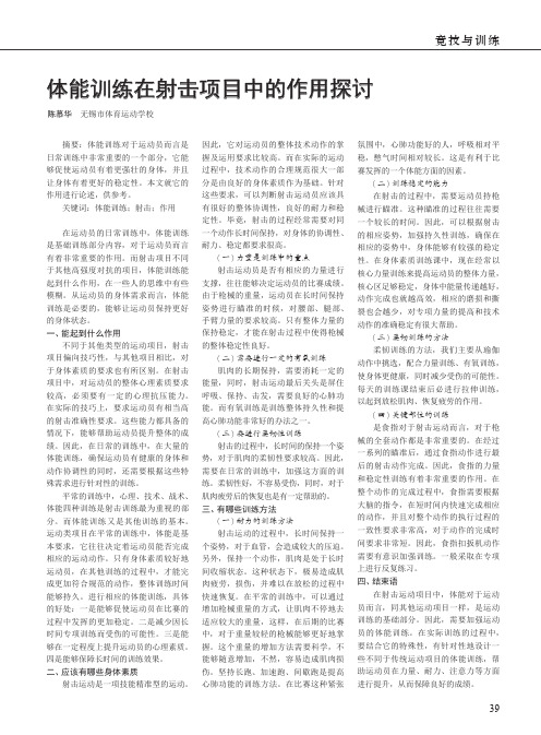 体能训练在射击项目中的作用探讨