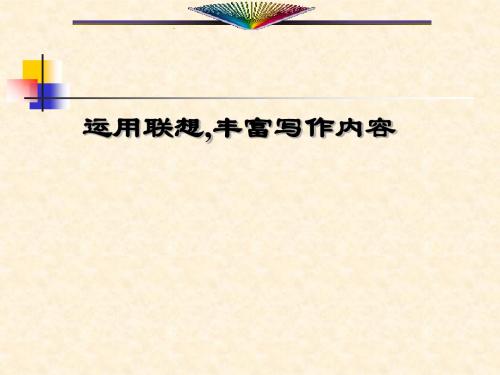 苏教语文八下写作运用联想丰富写作内容ppt章节件-PPT精品文档