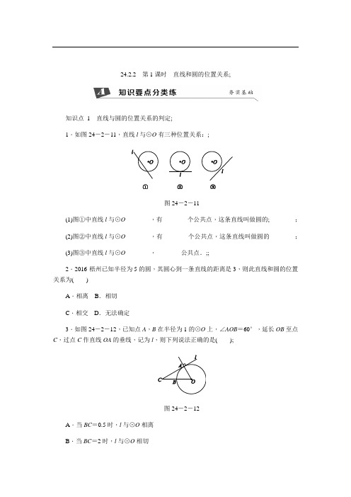 人教版九年级数学下直线和圆的位置关系1同步练习含答案