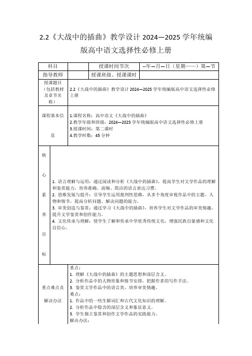 2.2《大战中的插曲》教学设计2024—2025学年统编版高中语文选择性必修上册